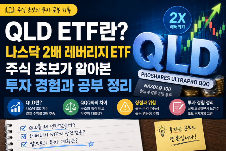 QLD ETF란? 주식 초보의 나스닥 2배 레버리지 투자 경험과 QQQ 비교 5 QLD 썸네일