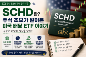SCHD 썸네일