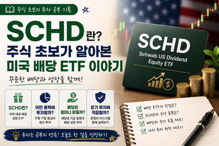 SCHD란? 주식 초보의 미국 배당 ETF 투자 후기와 JEPQ 비교 3 SCHD 썸네일