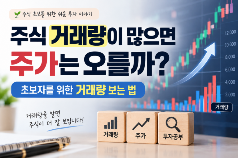 주식 거래량이 많으면 주가는 오를까? 초보자를 위한 거래량 보는 법 3 주식거래량 썸네일