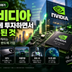 엔비디아 주식 썸네일