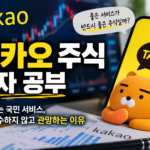 카카오 주식공부 썸네일