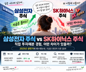 삼성전자 주식 vs SK하이닉스 주식, 어떤 차이가 있을까? 직접 투자해본 경험