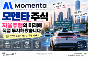 모멘타 주식 썸네일