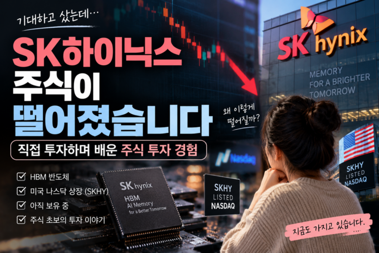 SK하이닉스 주식 투자 후기 | 주가 하락 속에서 배운 진짜 반도체 공부 8 SK하이닉스 썸네일