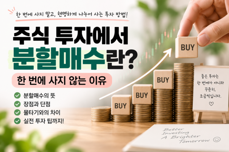 분할매수 썸네일