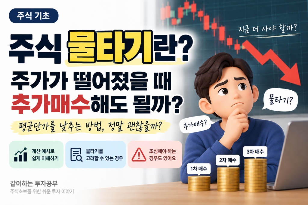 주식 물타기란? 주가가 떨어졌을 때 추가매수해도 될까? 1 주식 물타기 썸네일
