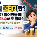 주식 물타기 썸네일