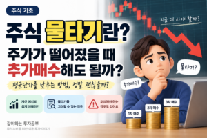 주식 물타기 썸네일
