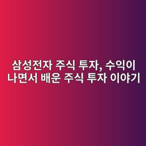삼성전자 주식