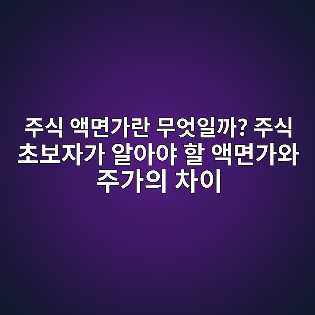 주식 액면가란 무엇일까? 주식 초보자가 알아야 할 액면가와 주가의 차이 1 eca3bcec8b9d ec95a1eba9b4eab080eb9e80 ebacb4ec9787ec9dbceab98c eca3bcec8b9d ecb488ebb3b4ec9e90eab080 ec958cec9584ec95bc ed95a0 ec95a1 1788839826