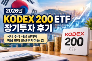 KODEX 200 ETF 장기투자 썸네일